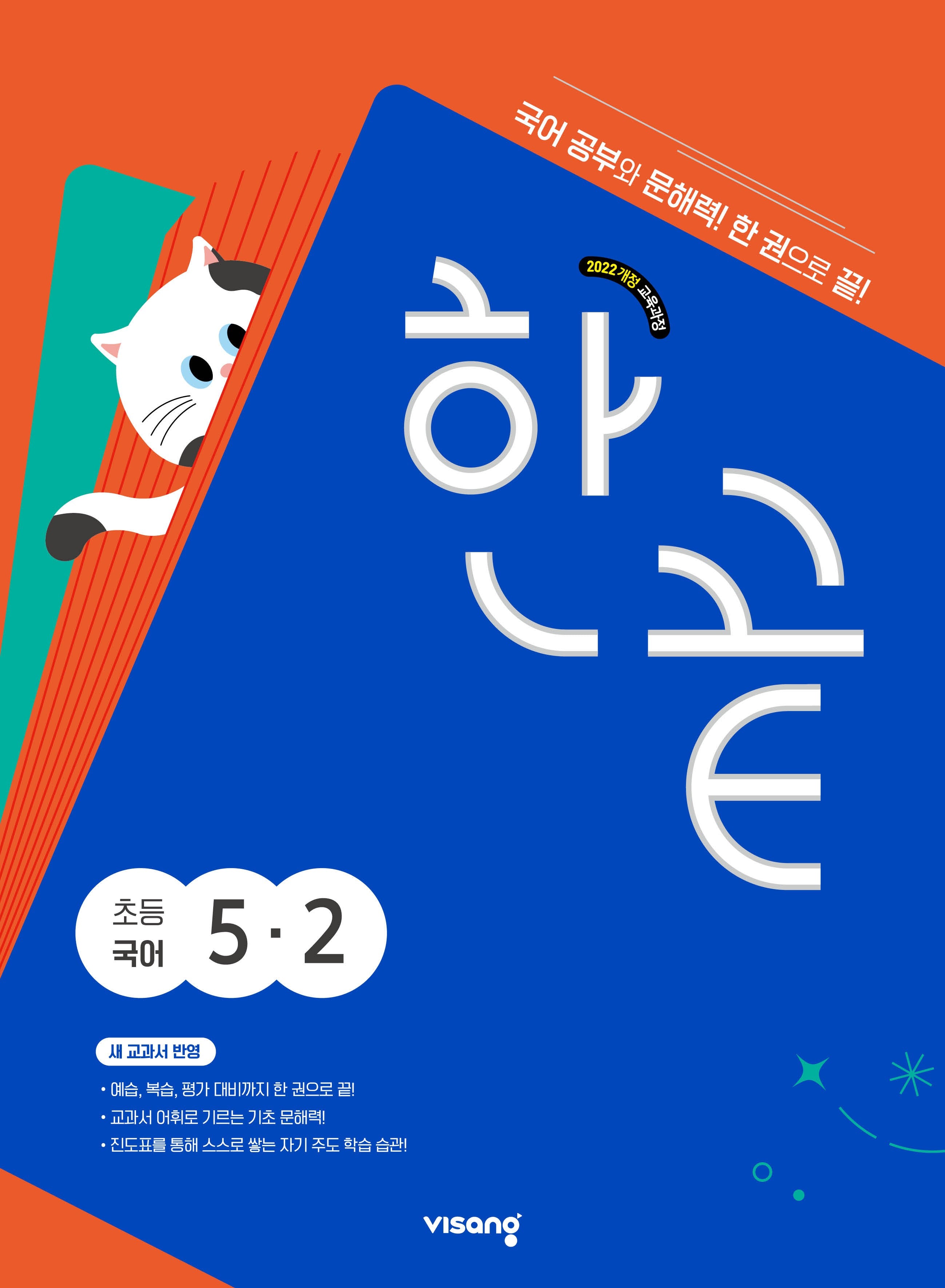 한끝 초등국어 5-2(2026)