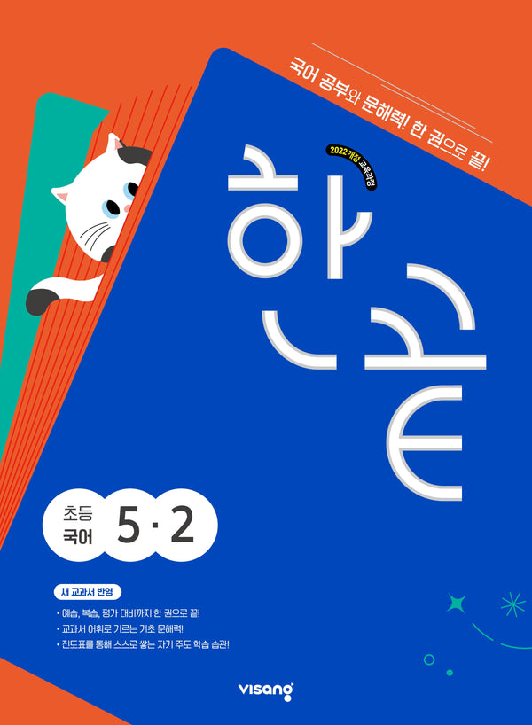 한끝 초등국어 5-2(2026)
