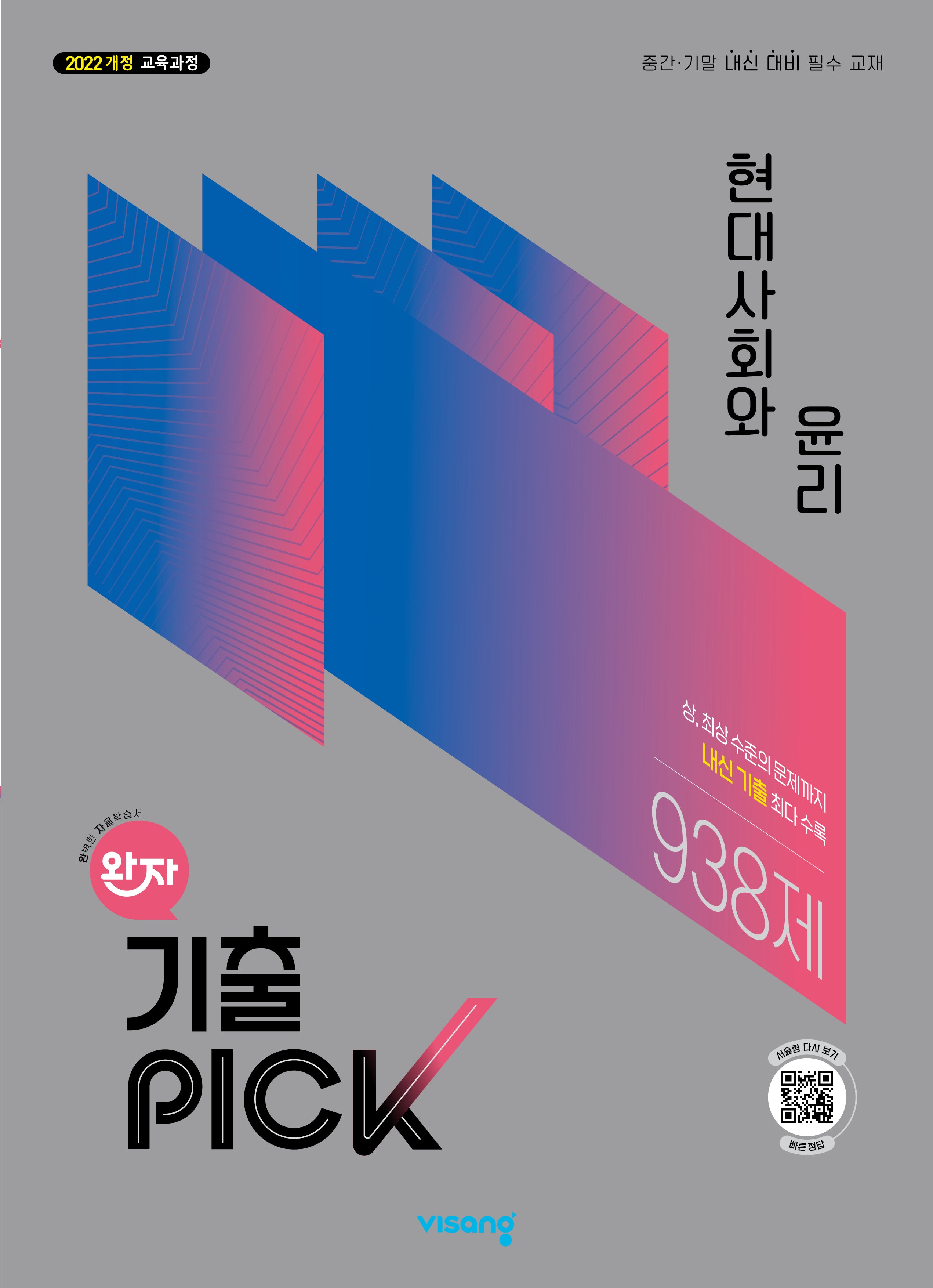 완자 기출픽 고등 현대사회와 윤리(2026)