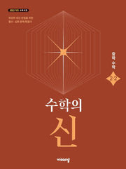 수학의 신 중학수학 2-2(2026)