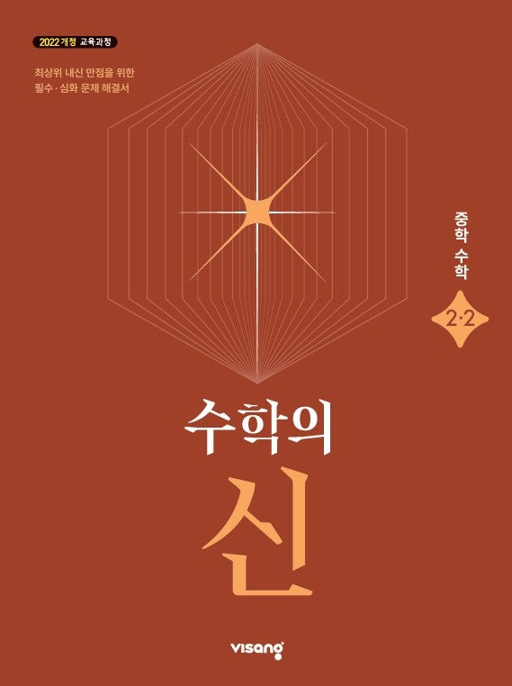 수학의 신 중학수학 2-2(2026)