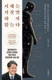 시체는 거짓말하지 않는다(큰글자도서)(큰글자도서라이브러리)