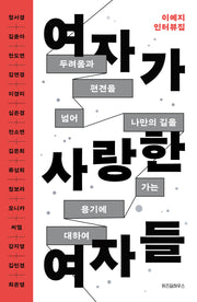 여자가 사랑한 여자들(큰글자도서)(큰글자도서라이브러리)
