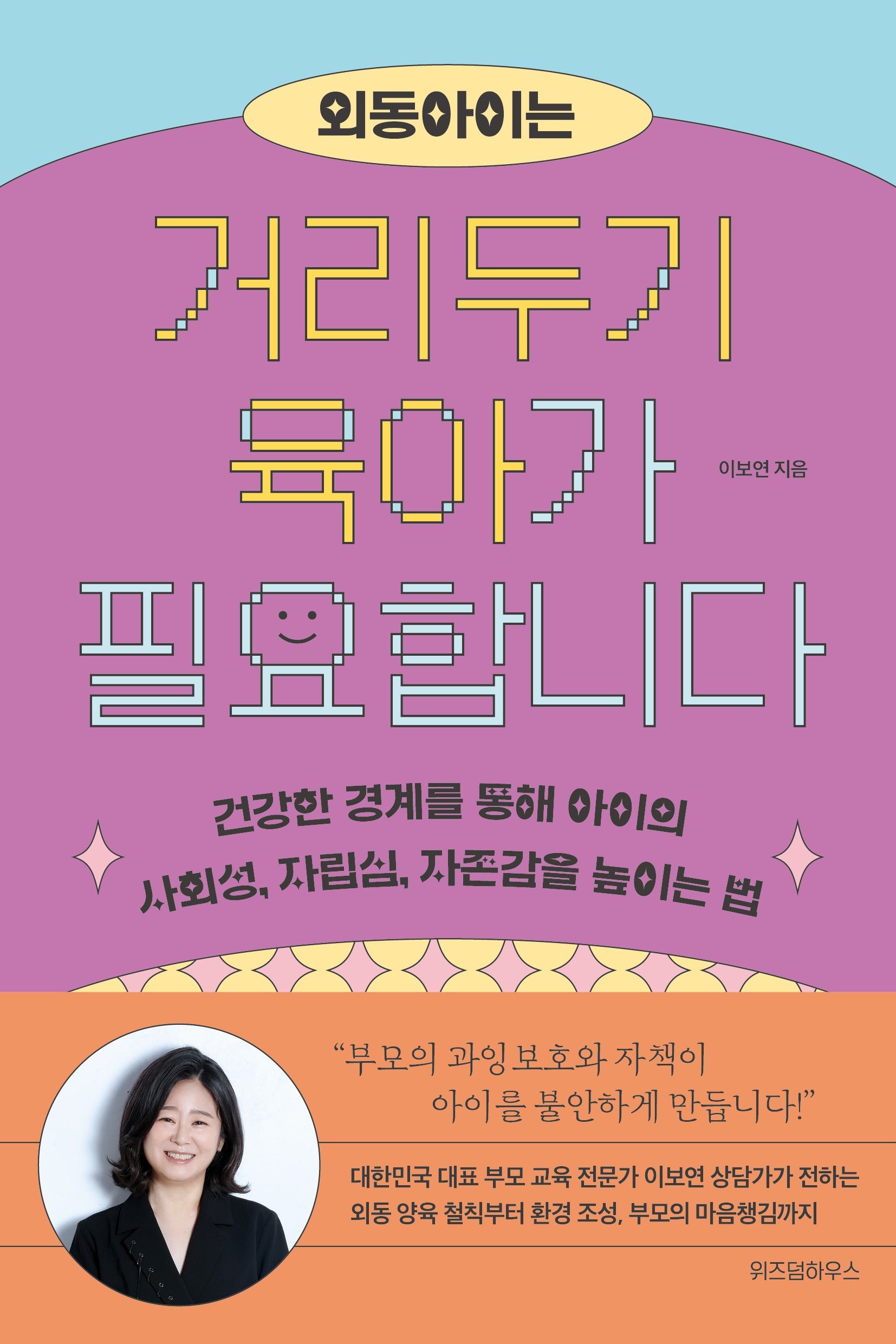 외동 아이는 거리두기 육아가 필요합니다