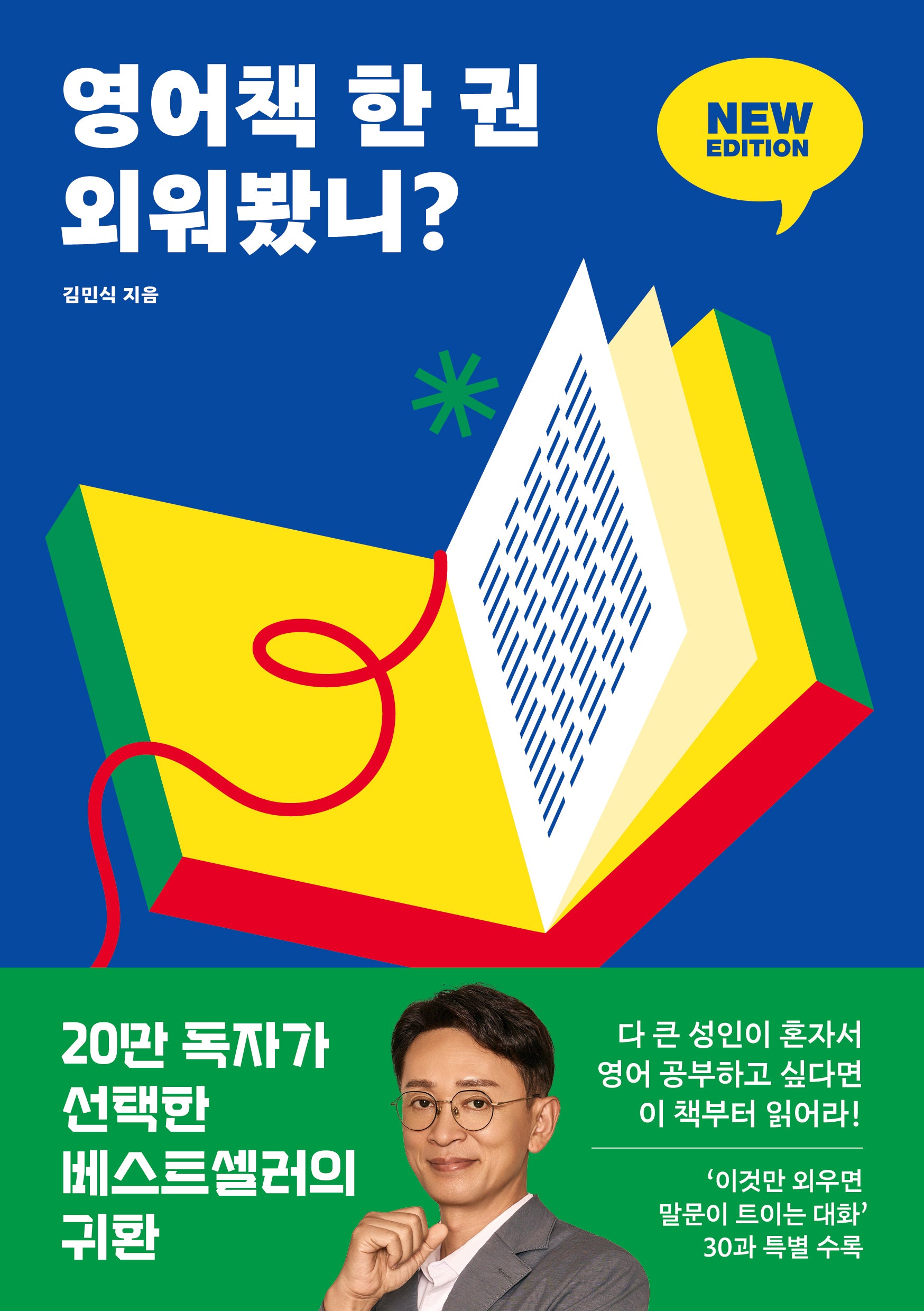 영어책 한 권 외워봤니?(큰글자도서)(큰글자도서라이브러리)