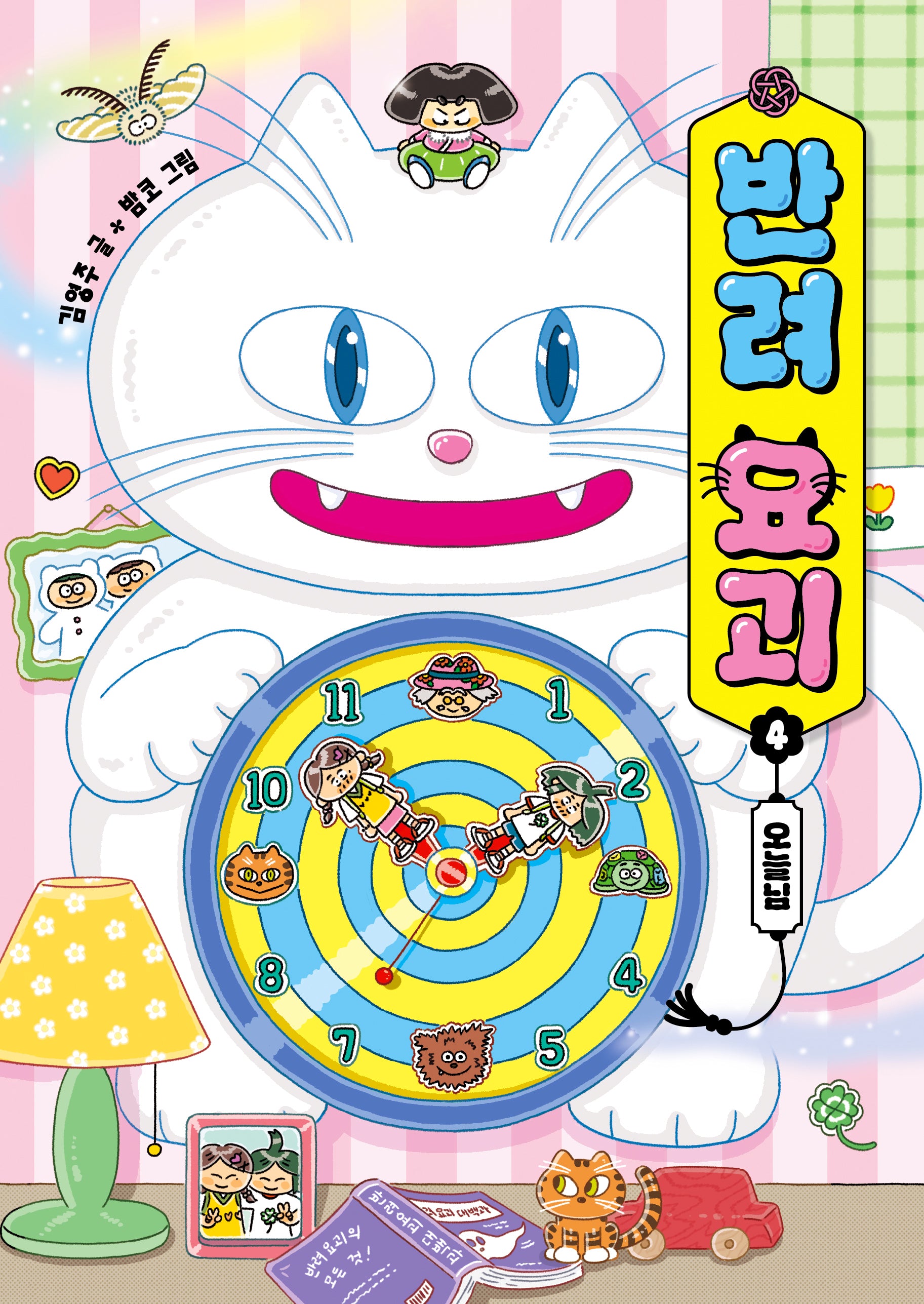 반려 요괴 4:오늘님(양장본 Hardcover)