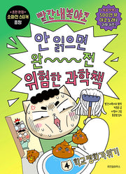 빨간내복야코 안 읽으면 완전 위험한 과학책 4: 학교 평화가 위기(빨간내복야코 안 읽으면 완전 위험한 과학책)