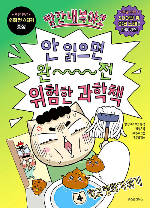 빨간내복야코 안 읽으면 완전 위험한 과학책 4: 학교 평화가 위기(빨간내복야코 안 읽으면 완전 위험한 과학책)