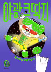 야광 코딱지 3: 마음의 빛을 밝힐 것(양장본 Hardcover)