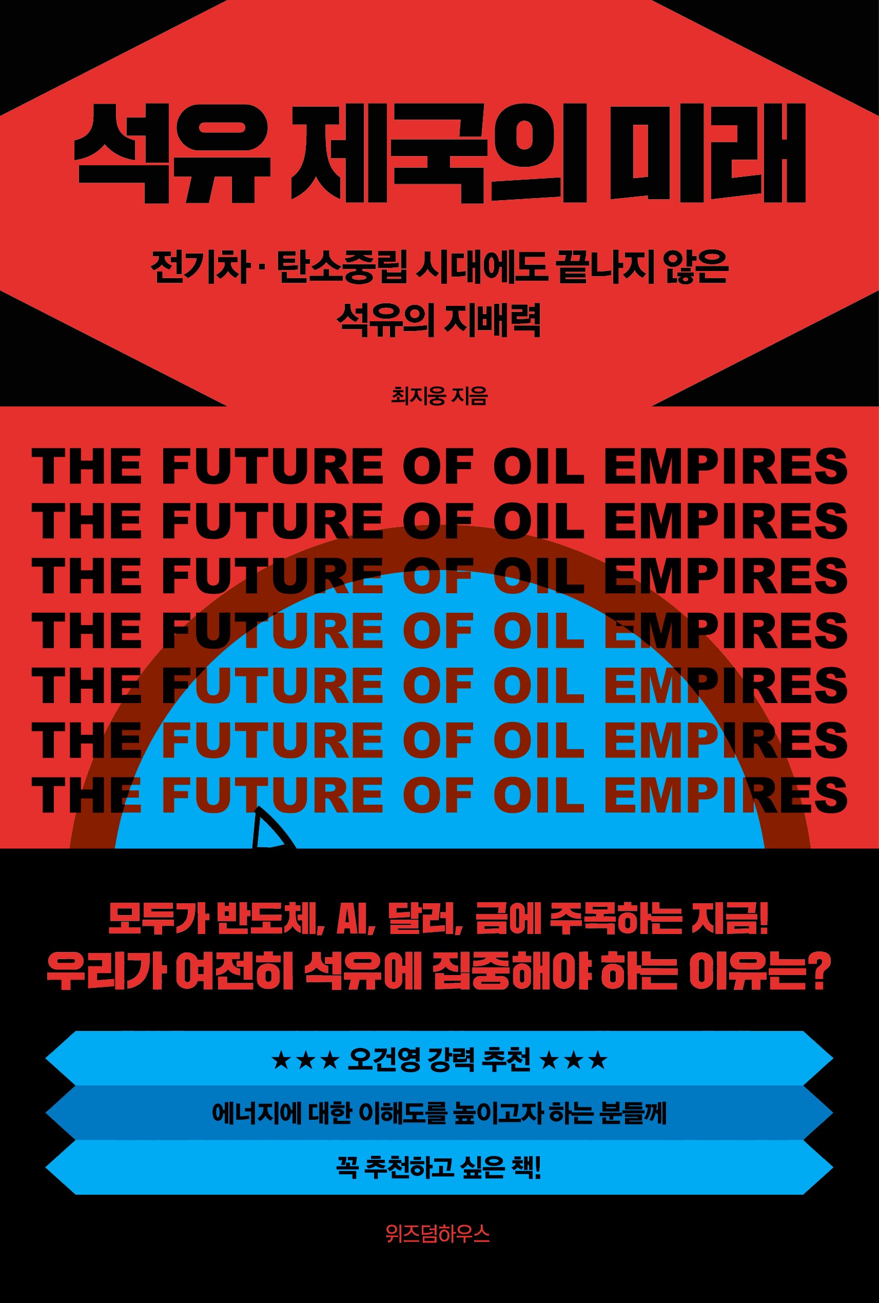 석유 제국의 미래(개정증보판)