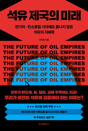석유 제국의 미래(개정증보판)