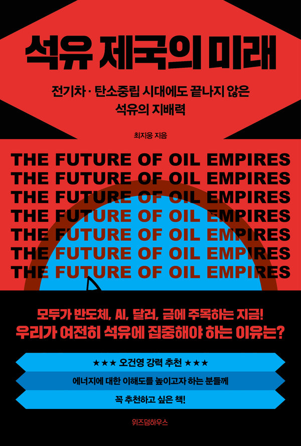 석유 제국의 미래(개정증보판)