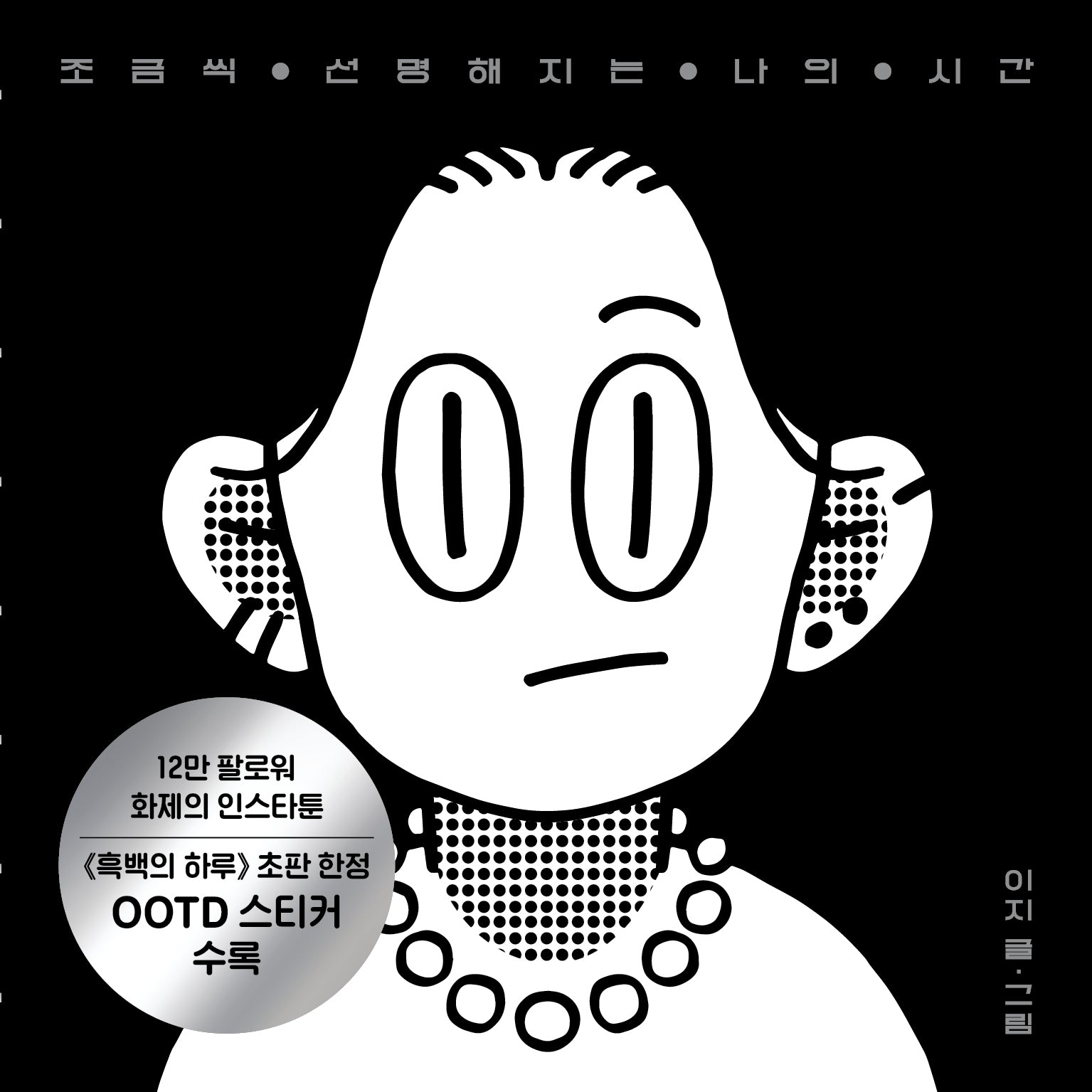 흑백의 하루(양장본 Hardcover)