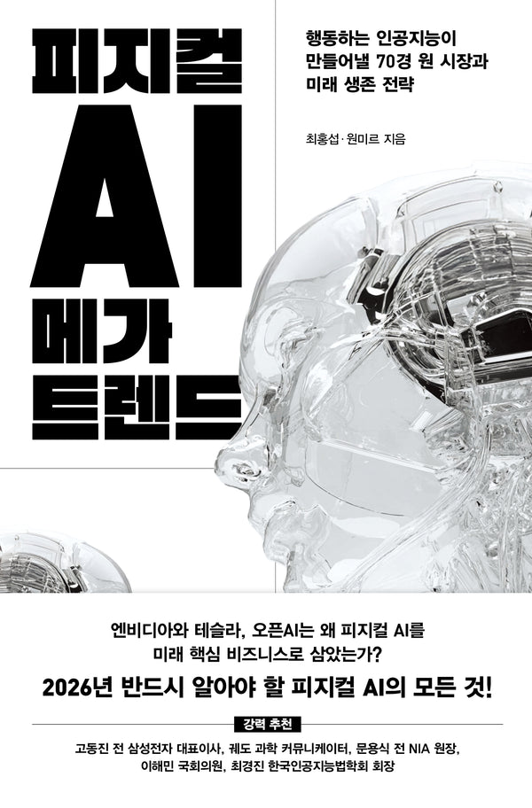 피지컬 AI 메가 트렌드