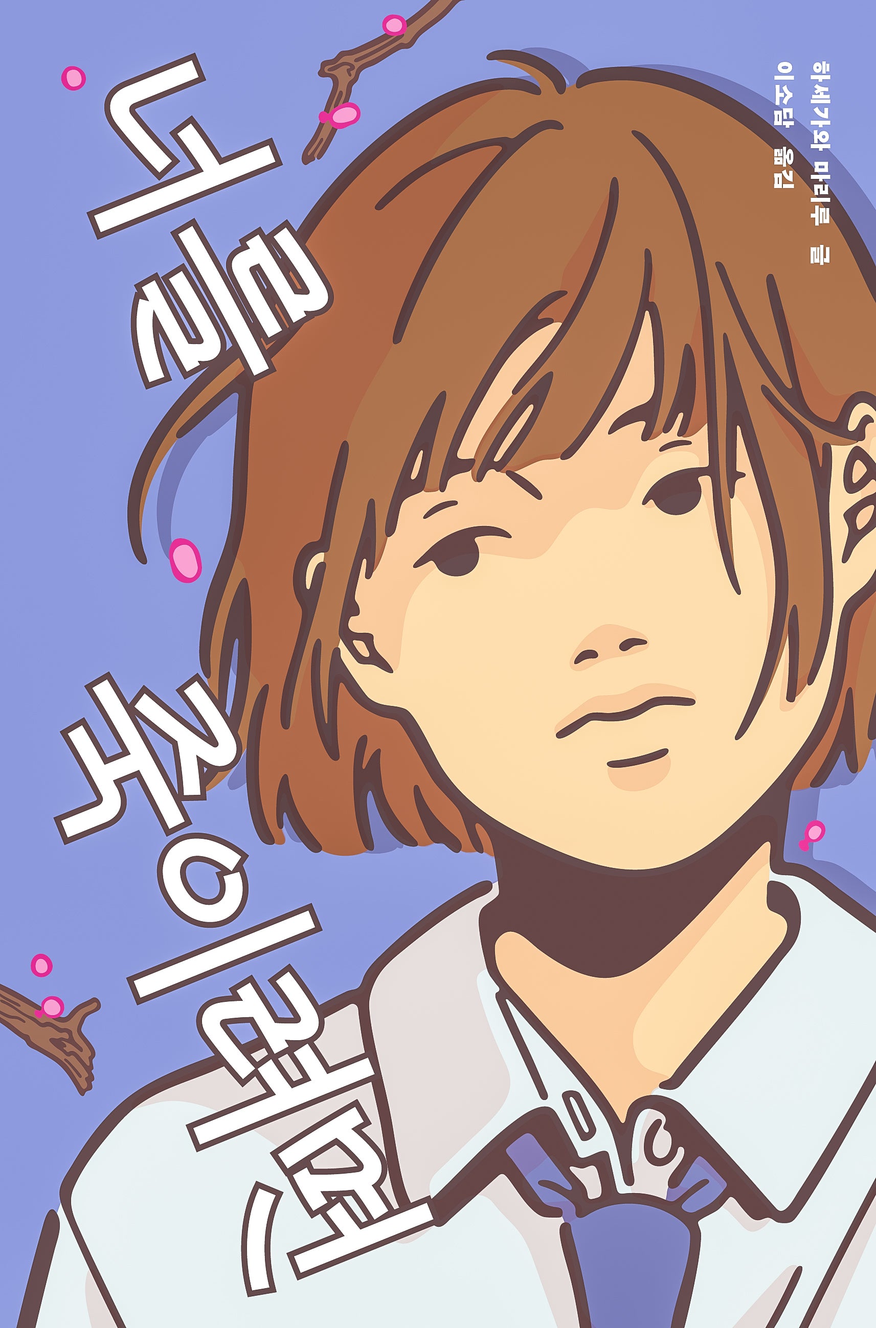 너를 죽이려면(텍스트 T 19)