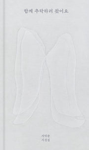 함께 추락하러 왔어요(양장본 Hardcover)