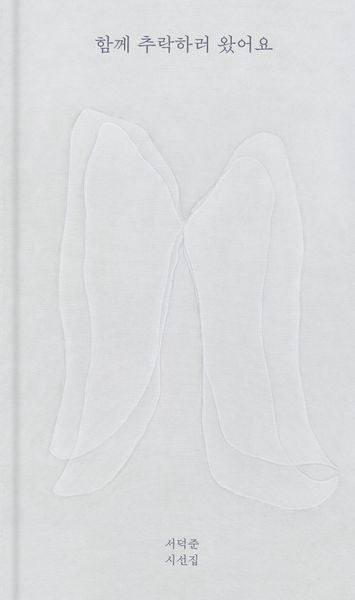 함께 추락하러 왔어요(양장본 Hardcover)