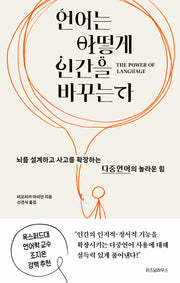 언어는 어떻게 인간을 바꾸는가