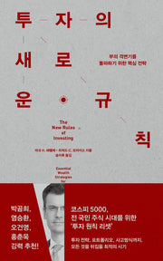 투자의 새로운 규칙(양장본 Hardcover)