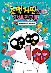 소맥거핀의 인체 친구들 6: 삐삐삐삐 심장 풀가동 중!(소맥거핀의 인체 친구들)