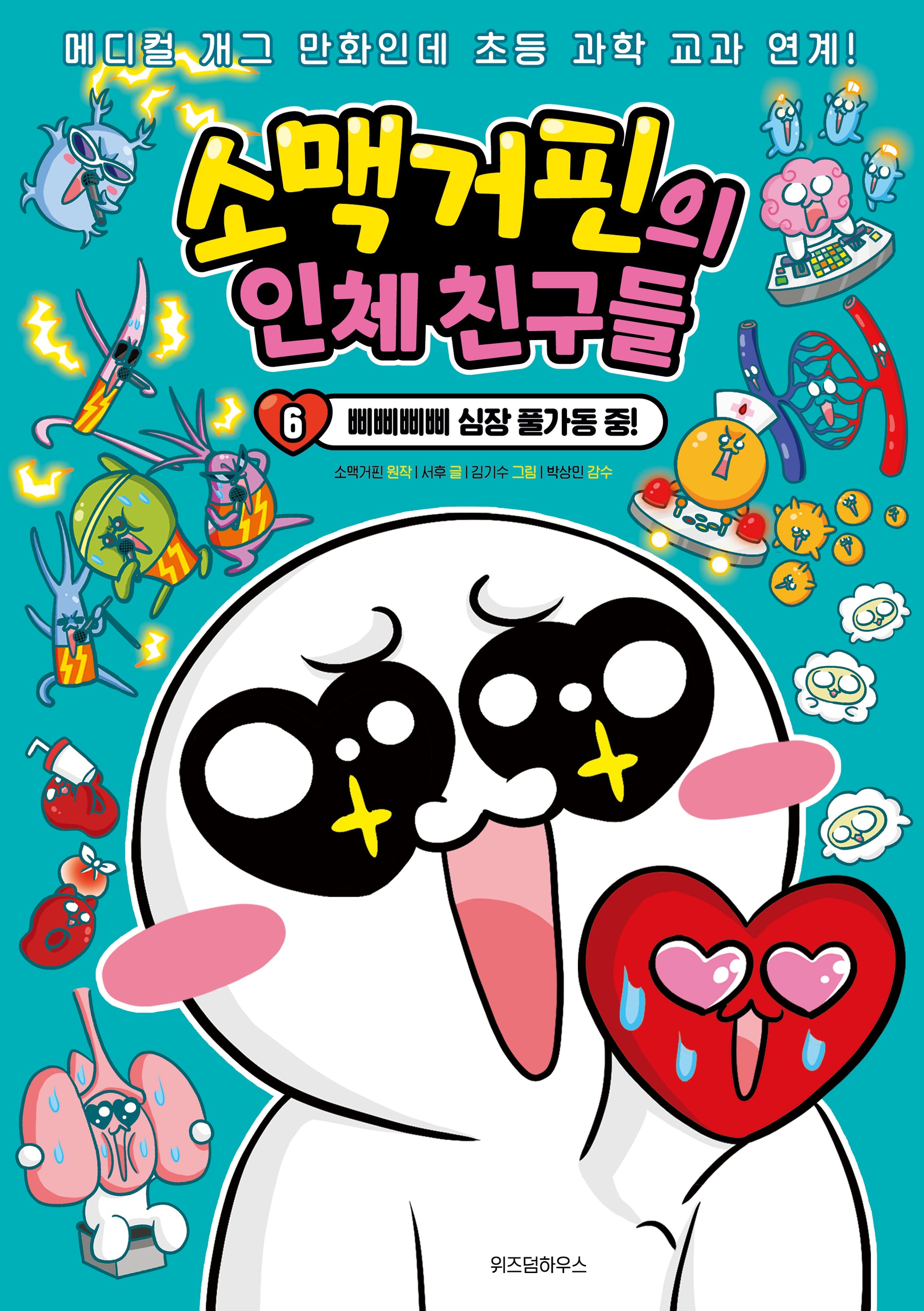 소맥거핀의 인체 친구들 6: 삐삐삐삐 심장 풀가동 중!(소맥거핀의 인체 친구들)
