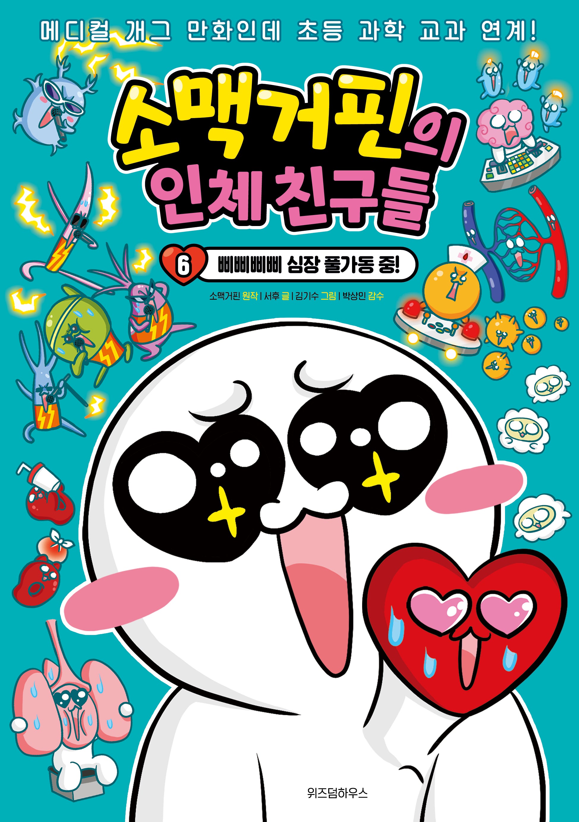 소맥거핀의 인체 친구들 6: 삐삐삐삐 심장 풀가동 중!(소맥거핀의 인체 친구들)