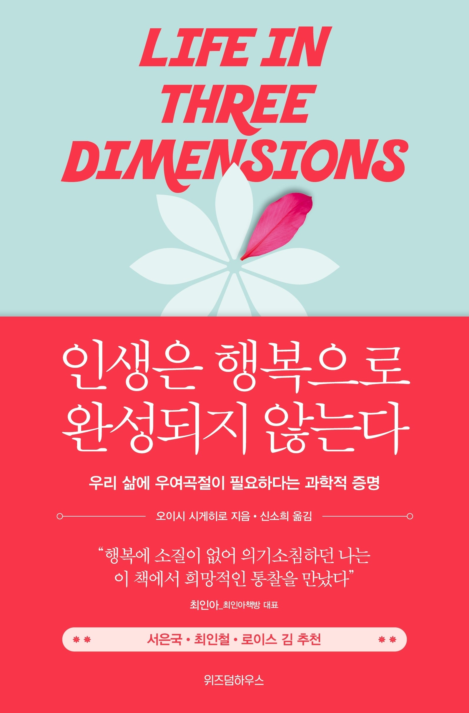 인생은 행복으로 완성되지 않는다