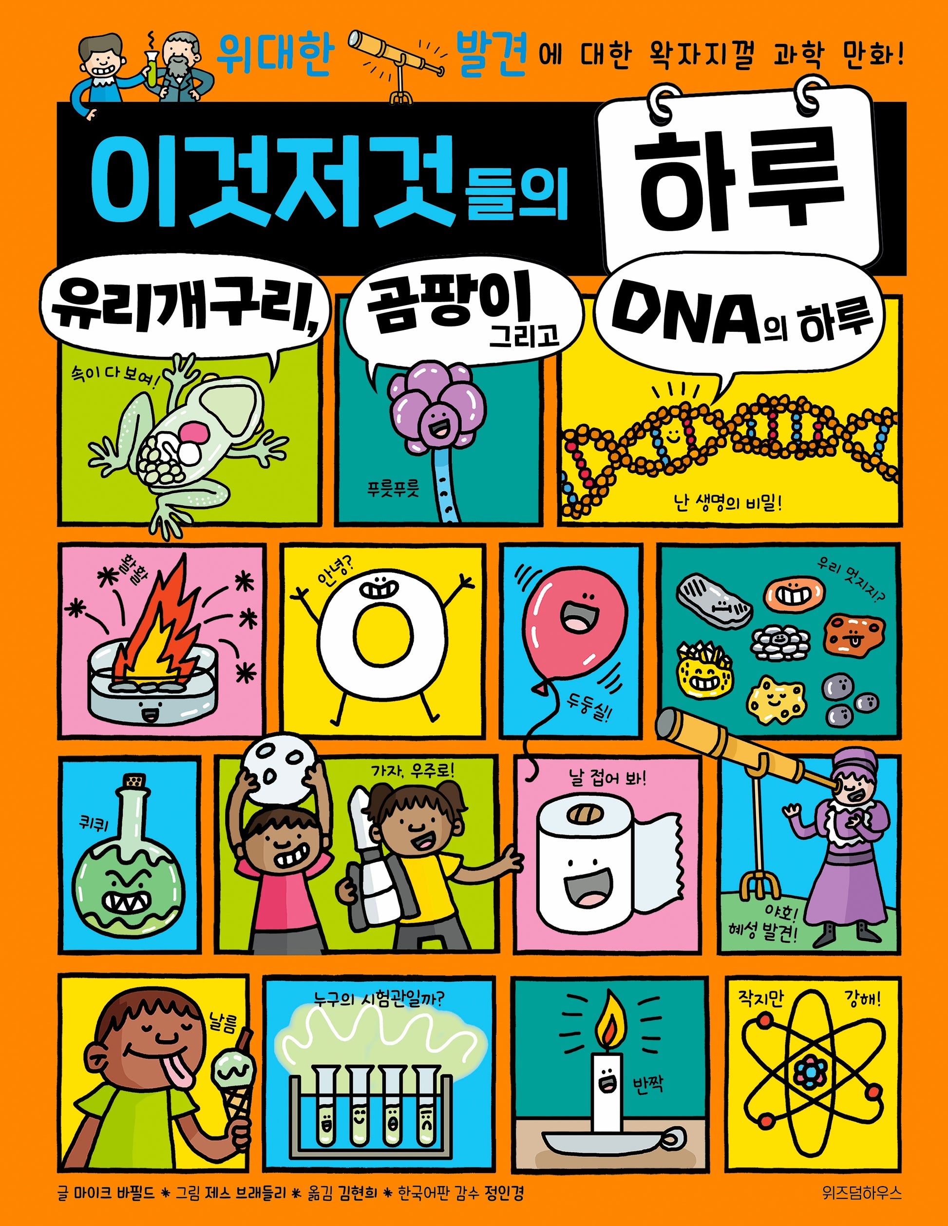 이것저것들의 하루 6: 유리개구리, 곰팡이 그리고 DNA의 하루