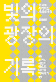 빛의 광장의 기록