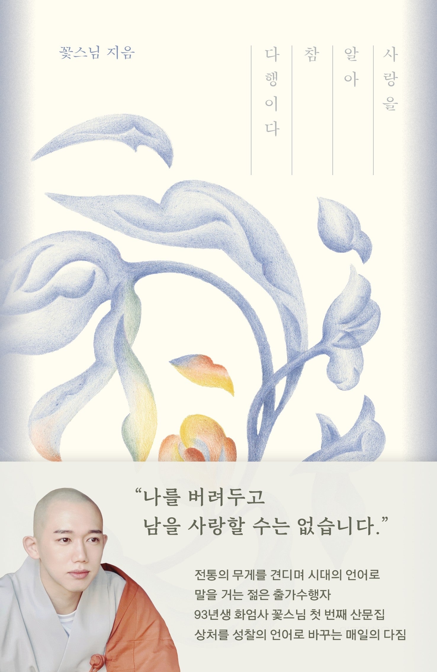 사랑을 알아 참 다행이다(양장본 Hardcover)