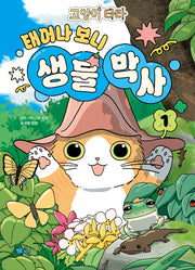고양이 타타 태어나 보니 생물 박사 1