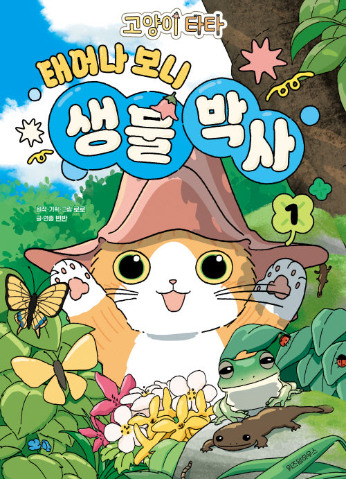 고양이 타타 태어나 보니 생물 박사 1