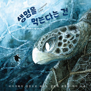 생명을 먹는다는 건(환경 그림책 고래와 펭귄 3)(양장본 Hardcover)