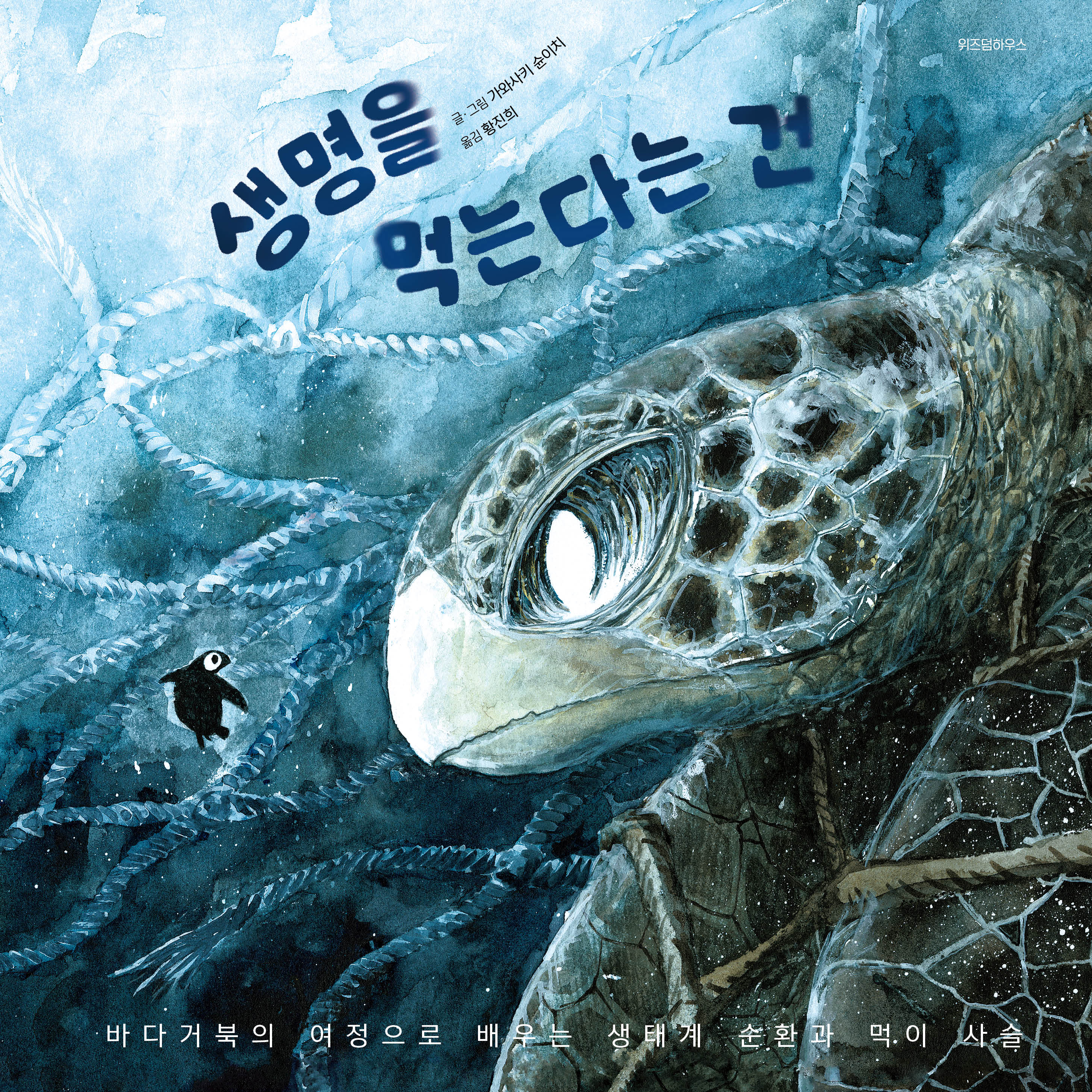 생명을 먹는다는 건(환경 그림책 고래와 펭귄 3)(양장본 Hardcover)