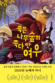죽은 나무숲의 죽다 만 여우(오늘의 클래식)(양장본 Hardcover)
