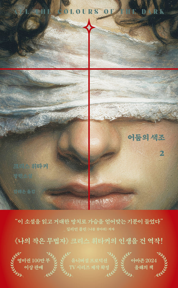 어둠의 색조 2
