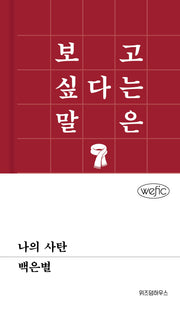 나의 사탄(위픽)
