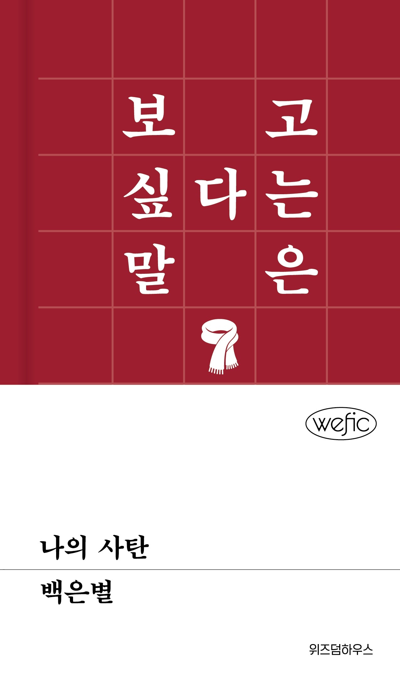 나의 사탄(위픽)