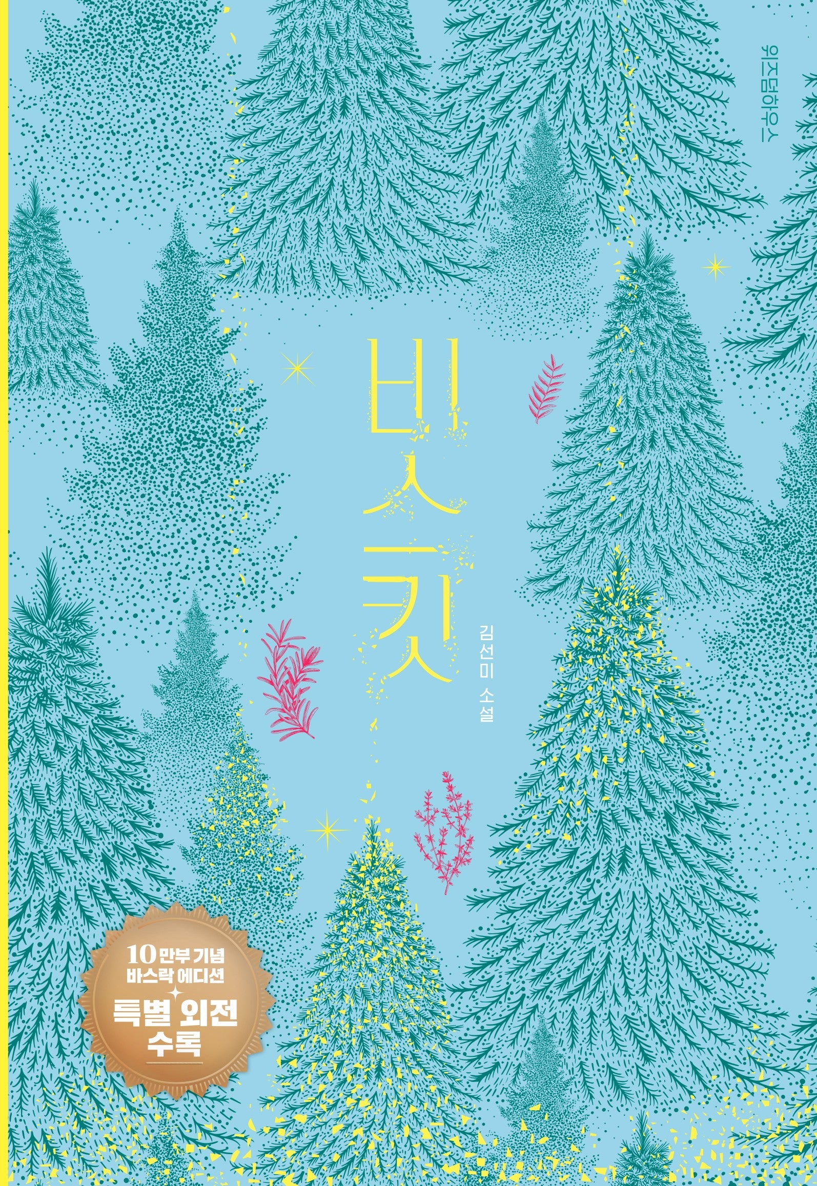 비스킷(10만 부 기념 바스락 에디션)(양장본 Hardcover)