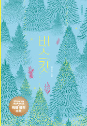 비스킷(10만 부 기념 바스락 에디션)(양장본 Hardcover)
