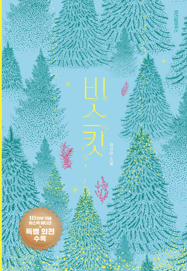 비스킷(10만 부 기념 바스락 에디션)(양장본 Hardcover)