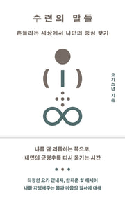 수련의 말들
