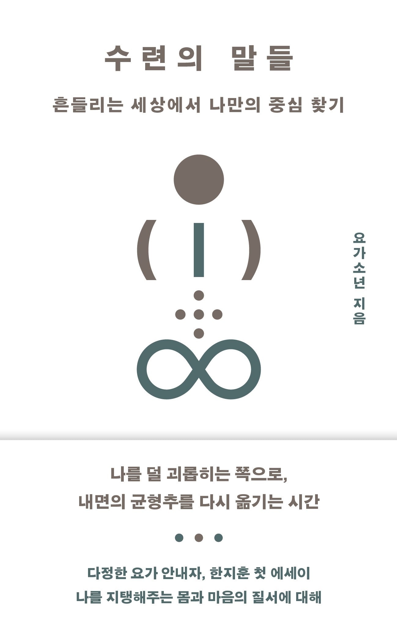 수련의 말들