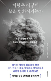 저항은 어떻게 삶을 변화시키는가