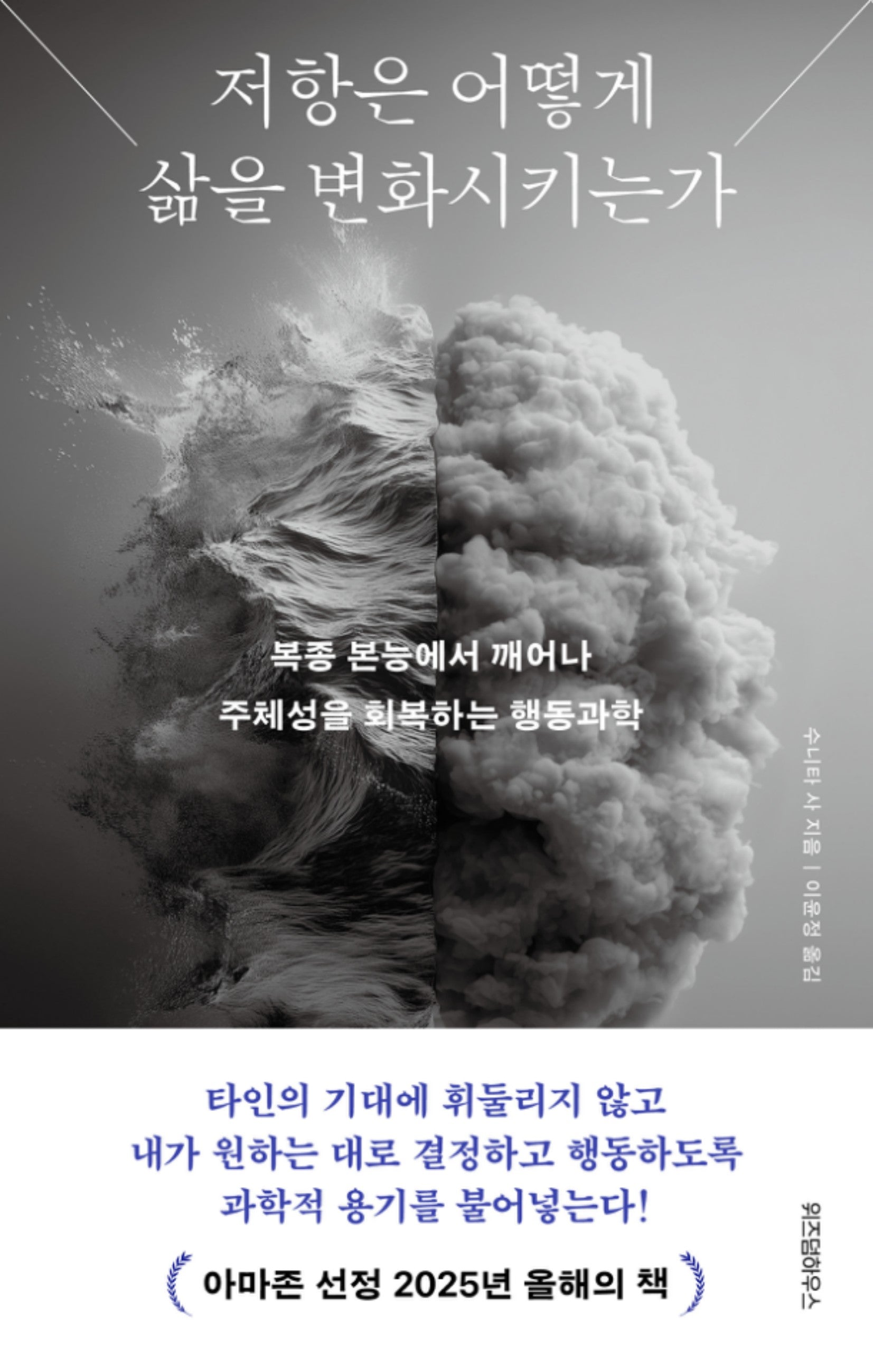 저항은 어떻게 삶을 변화시키는가
