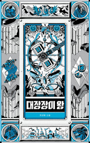 대장장이 왕 10