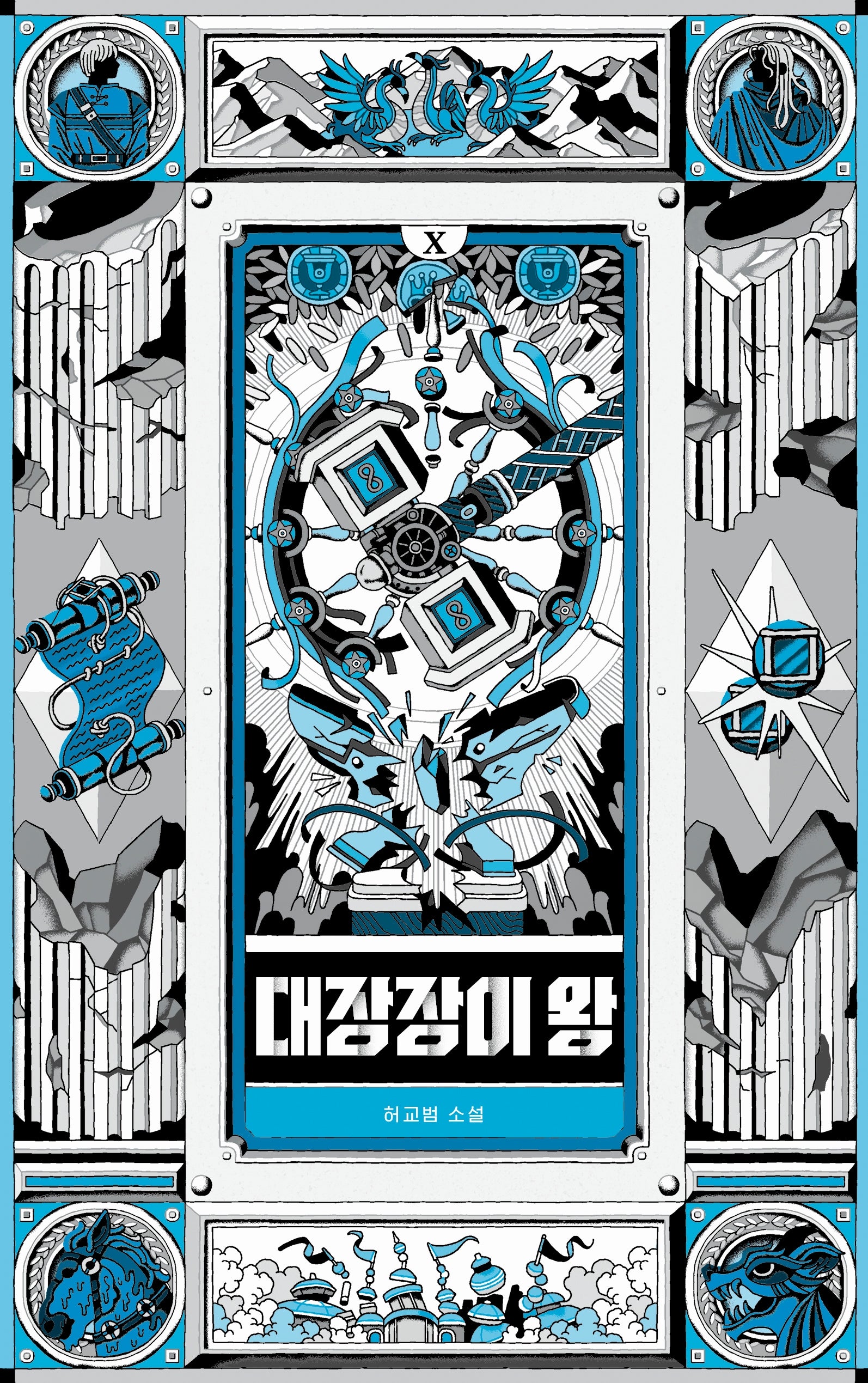 대장장이 왕 10