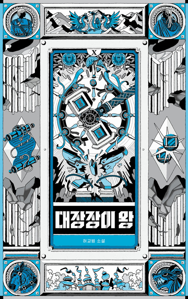 대장장이 왕 10