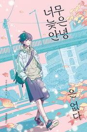 너무 늦은 안녕은 없다(텍스트 T 21)