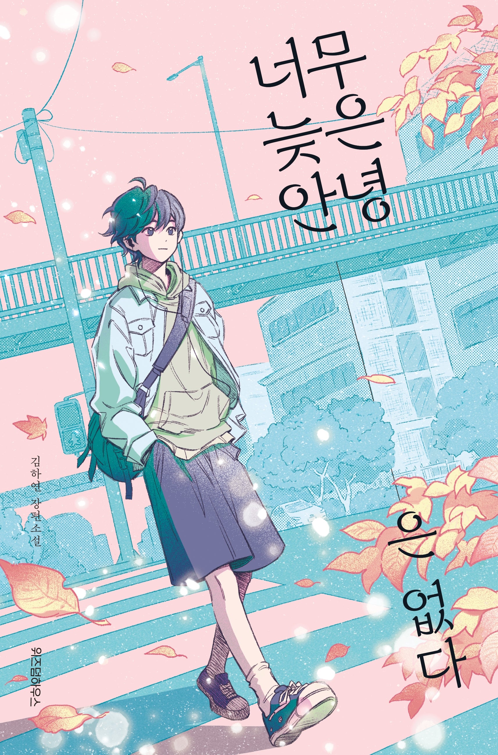 너무 늦은 안녕은 없다(텍스트 T 21)